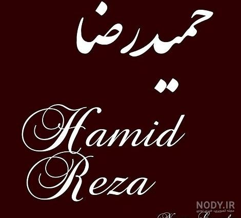 عکس نوشته اسم حمید به انگلیسی