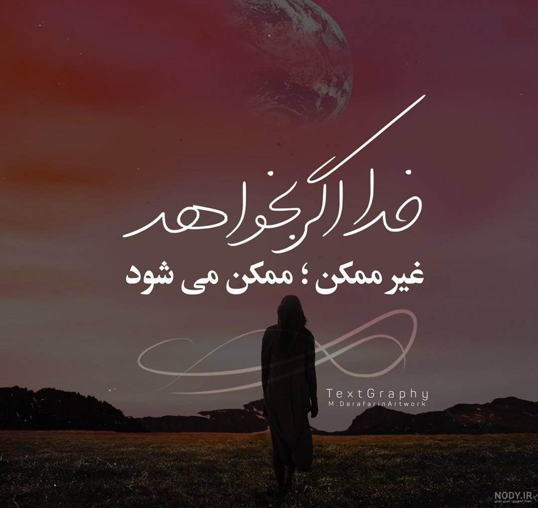عکس نوشته با موضوع خدا | عکس معنوی در مورد خدا عکس نوشته با موضوع خدا | عکس معنوی در مورد خدا