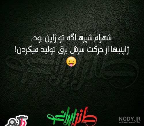 عکس نوشته های باحال طنز و خنده دار جدید (۱) | ساتین ⭐️