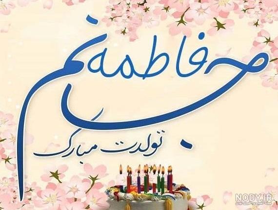 عکس نوشته برادرزاده عزیزم فاطمه جان تولدت مبارک عکس نوشته برادرزاده عزیزم فاطمه جان تولدت مبارک