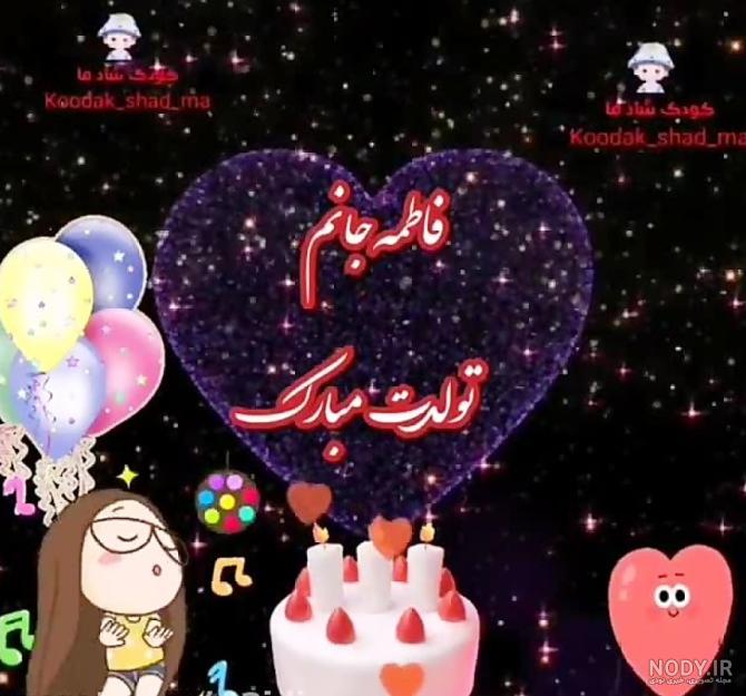 عکس نوشته تبریک تولد فاطمه جان عکس نوشته تبریک تولد فاطمه جان