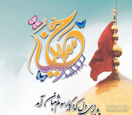 عکس نوشته تولد امام حسین و روز پاسدار