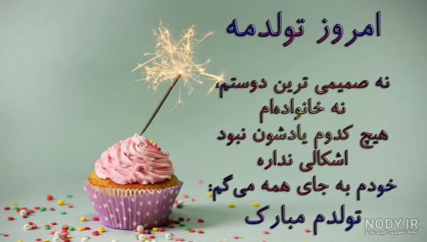 عکس نوشته تولدت مبارک غریبه - عکس نودی