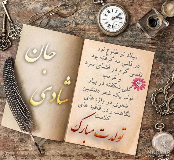عکس نوشته تولدت مبارک غریبه - عکس نودی