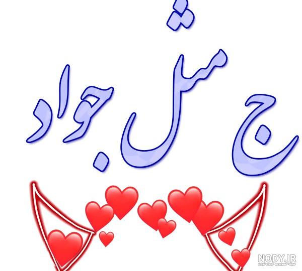 عکس نوشته جواد برای پروفایل - عکس نودی