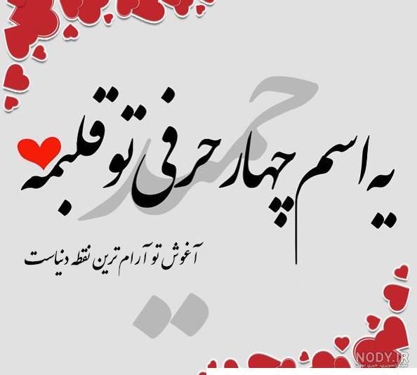 عکس نوشته حمید به انگلیسی