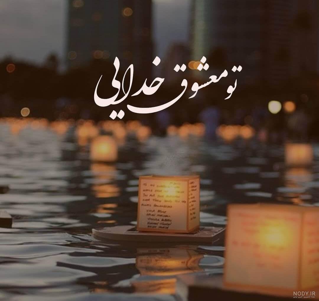 عکس نوشته خدا؛ دلنوشته های احساسی در مورد خدا برای پروفایل