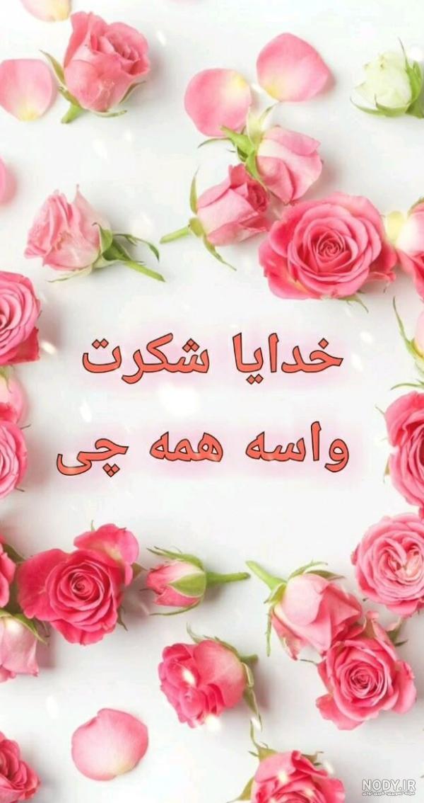 عکس نوشته خدایا شکرت خیلی زیبا عکس نوشته خدایا شکرت خیلی زیبا