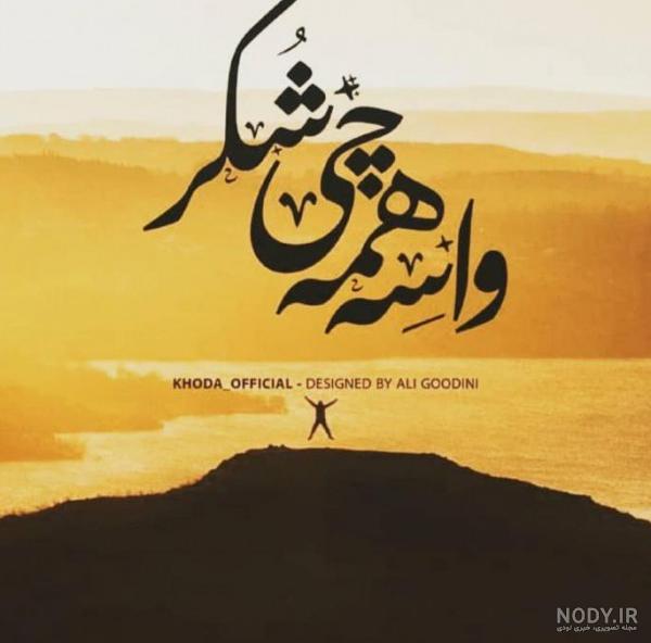 عکس نوشته خدایا شکرت خیلی زیبا عکس نوشته خدایا شکرت خیلی زیبا