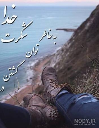عکس نوشته خدایا شکرت خیلی زیبا - عکس نودی عکس نوشته خدایا شکرت خیلی زیبا - عکس نودی