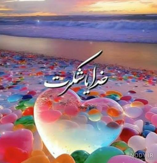 عکس نوشته خدایا شکرت خیلی زیبا - عکس نودی عکس نوشته خدایا شکرت خیلی زیبا - عکس نودی