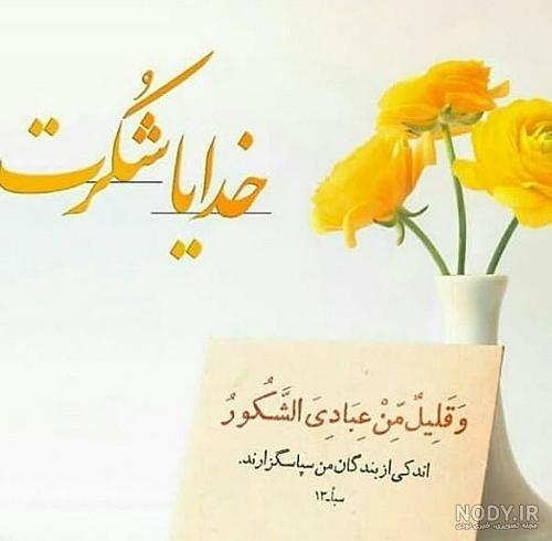عکس نوشته خدایا شکرت خیلی زیبا - عکس نودی عکس نوشته خدایا شکرت خیلی زیبا - عکس نودی