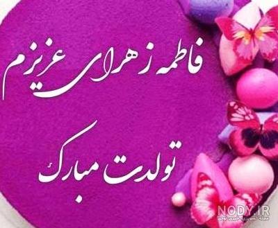 عکس نوشته خواهر عزیزم فاطمه تولدت مبارک عکس نوشته خواهر عزیزم فاطمه تولدت مبارک