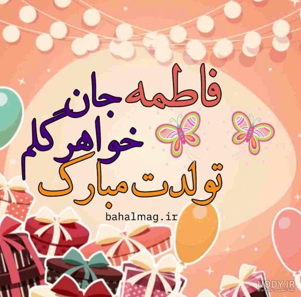 عکس نوشته خواهر عزیزم فاطمه تولدت مبارک عکس نوشته خواهر عزیزم فاطمه تولدت مبارک
