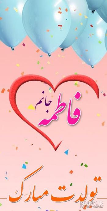عکس نوشته خواهرزاده عزیزم فاطمه جان تولدت مبارک عکس نوشته خواهرزاده عزیزم فاطمه جان تولدت مبارک