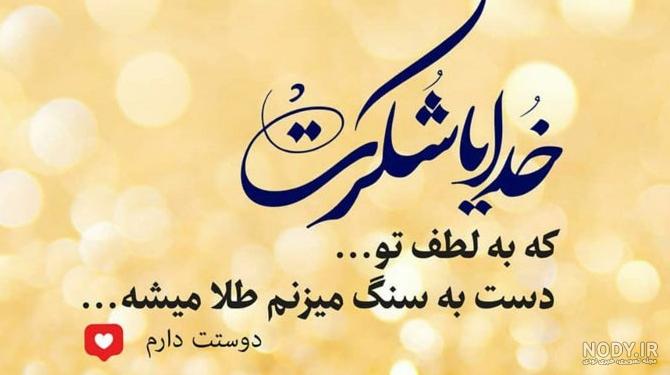 عکس نوشته خیلی خوشحالم خدایا شکرت عکس نوشته خیلی خوشحالم خدایا شکرت