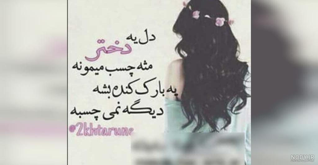 عکس نوشته دخترونه برای پروفایل + بهترین عکس پروفایل دخترونه