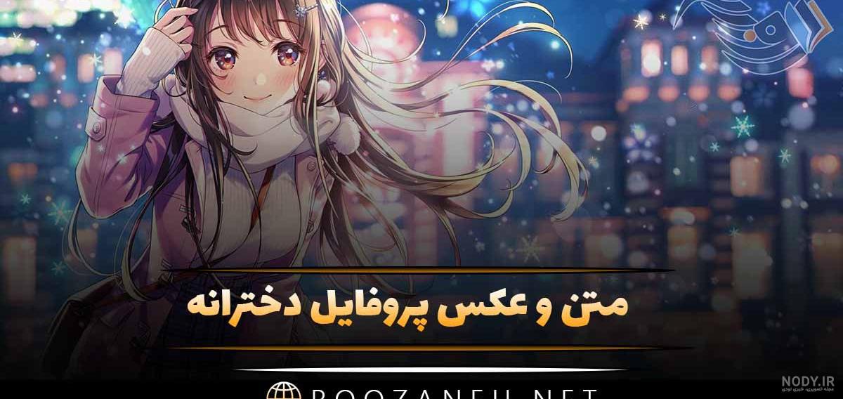 عکس نوشته دخترونه خاص و جملات ویژه کپشن دخترونه