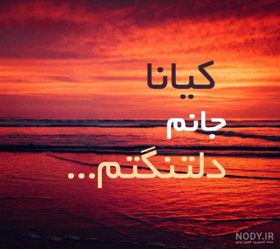 عکس نوشته درباره کیانا - عکس نودی