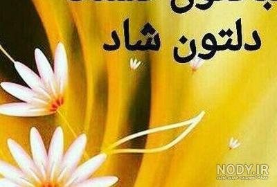 عکس نوشته روز بخیر شاد