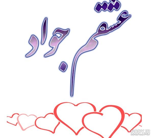 عکس نوشته عاشقانه جواد ❤️ [ بهترین تصاویر ]