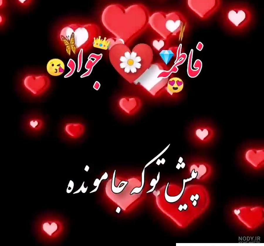 عکس نوشته عاشقانه جواد ❤️ [ بهترین تصاویر ]