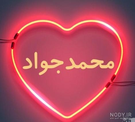 عکس نوشته قلبی اسم جواد -فتو نام