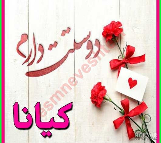 عکس نوشته كیانا - کامل (مولیزی)