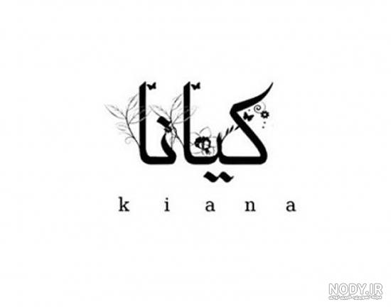 عکس نوشته كیانا - کامل (مولیزی)