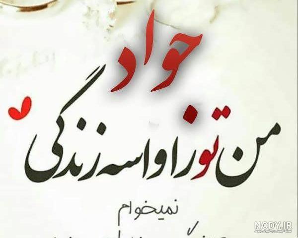 عکس نوشته محمد جواد تولدت مبارک