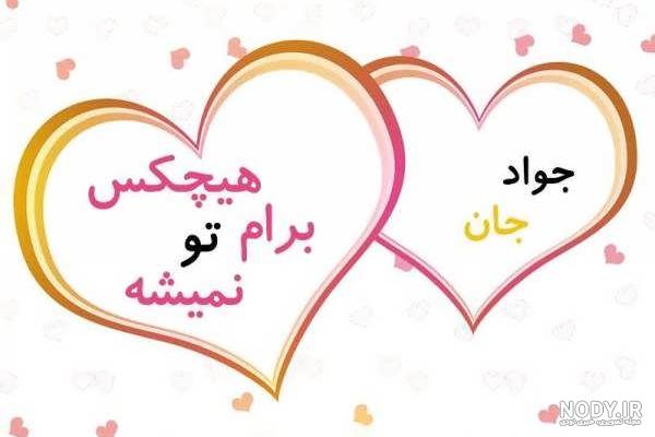 عکس نوشته پروفایل اسم جواد - عکس نودی