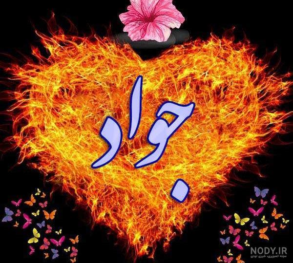 عکس نوشته پروفایل اسم جواد - عکس نودی