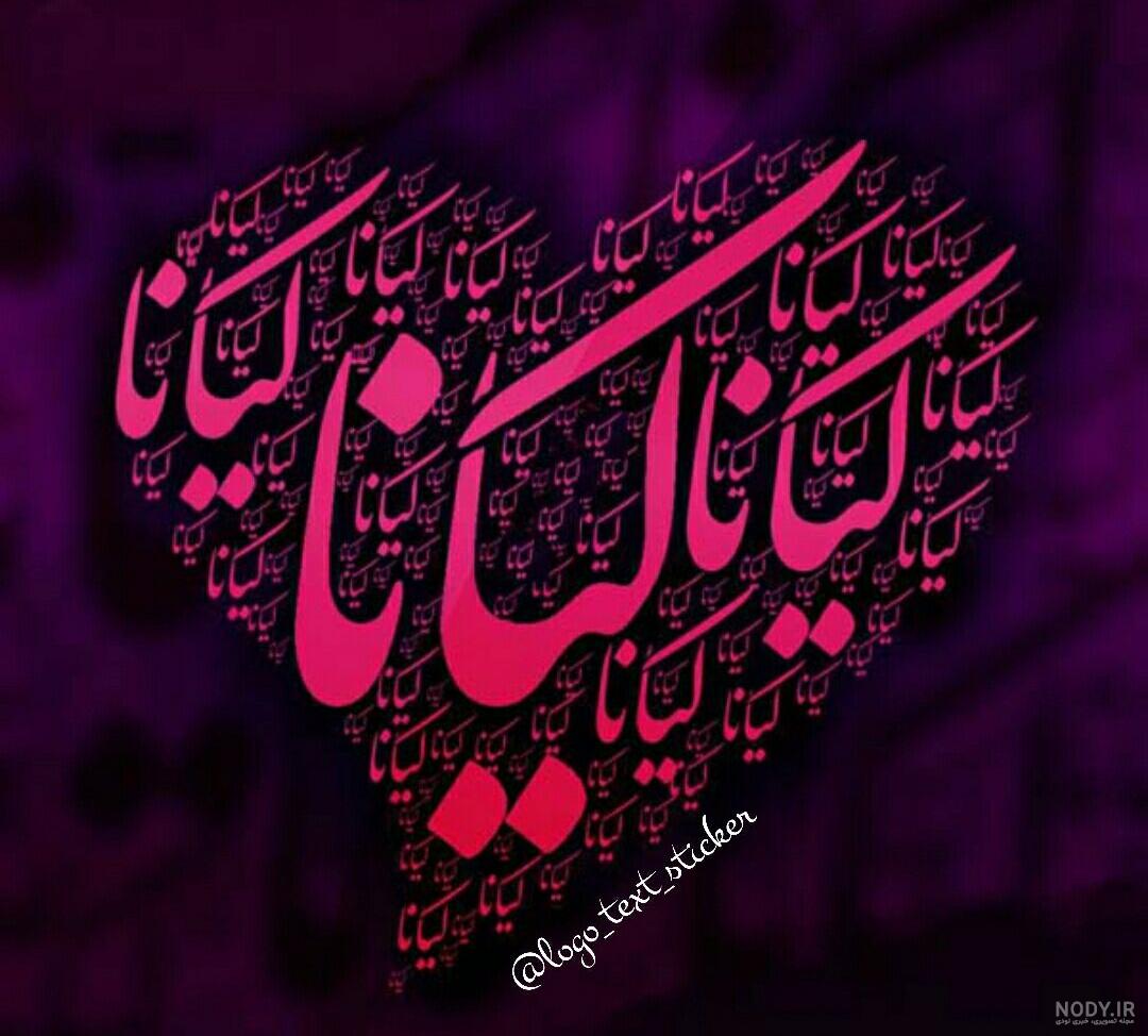 عکس نوشته کیانا - کامل (مولیزی)