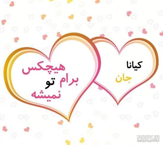 عکس نوشته کیانا - کامل (مولیزی)