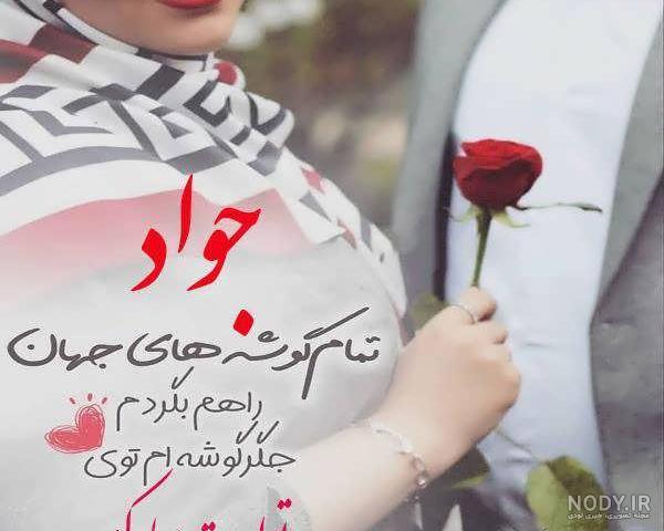 عکس پروفایل اسم جواد با طرح های خاص گرافیکی