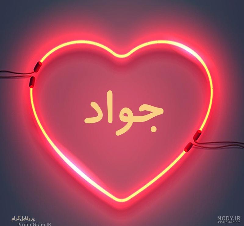 عکس پروفایل اسم جواد طرح قلب نئون | پروفایل گرام