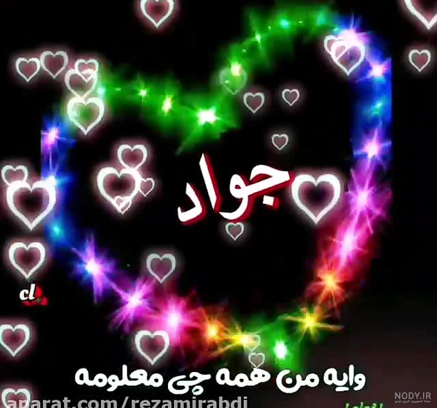 عکس پروفایل اسم دونفره جواد و غزل طرح قلب | پروفایل گرام