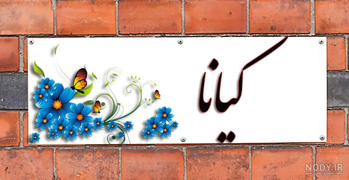 عکس پروفایل اسم کیانا با چند طراحی گرافیکی متفاوت و خاص عکس پروفایل اسم کیانا با چند طراحی گرافیکی متفاوت و خاص