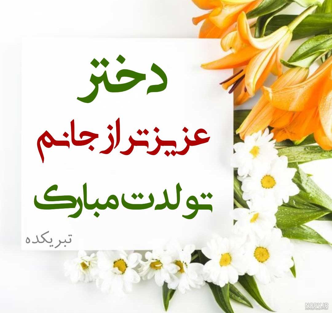 عکس پروفایل تولد دخترم تولدت مبارک - کامل (مولیزی) عکس پروفایل تولد دخترم تولدت مبارک - کامل (مولیزی)