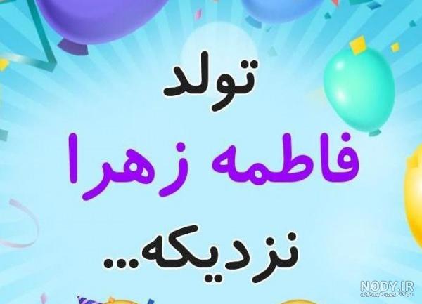 عکس پروفایل تولد فاطمه جون عکس پروفایل تولد فاطمه جون