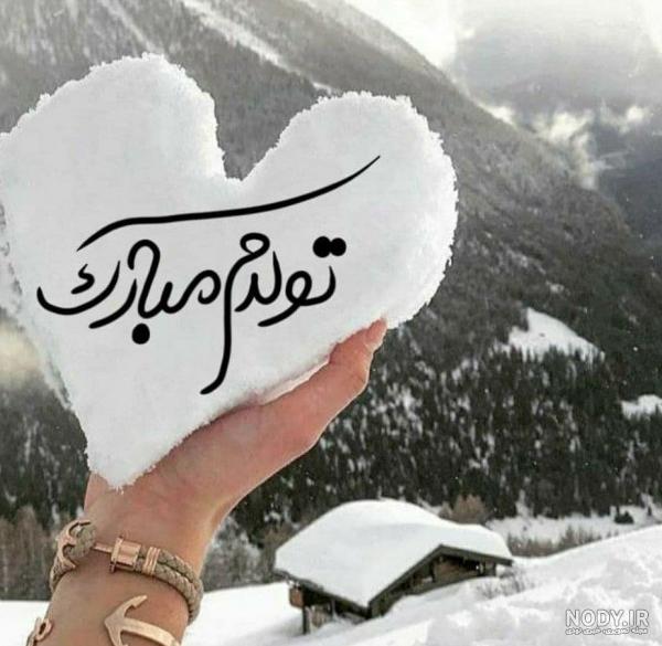 عکس پروفایل تولدم مبارک زمستانی