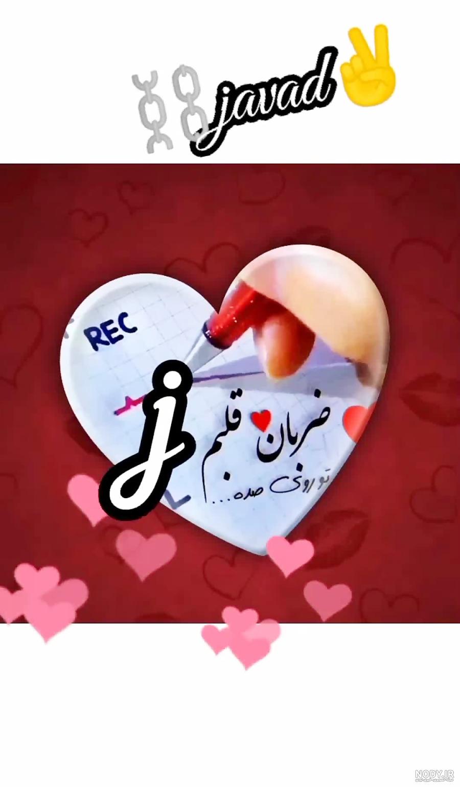 عکس پروفایل جواد جان تولدت مبارک