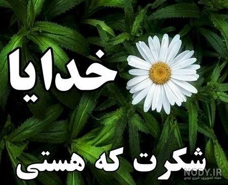 عکس پروفایل خدایا شکرت خیلی خوشحالم عکس پروفایل خدایا شکرت خیلی خوشحالم