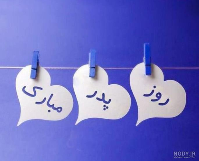 عکس پروفایل روز پدر با طرح های زیبا و دوست داشتنی عکس پروفایل روز پدر با طرح های زیبا و دوست داشتنی