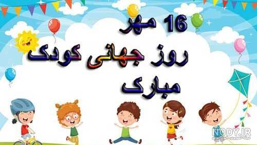 عکس پروفایل برای روز کودک