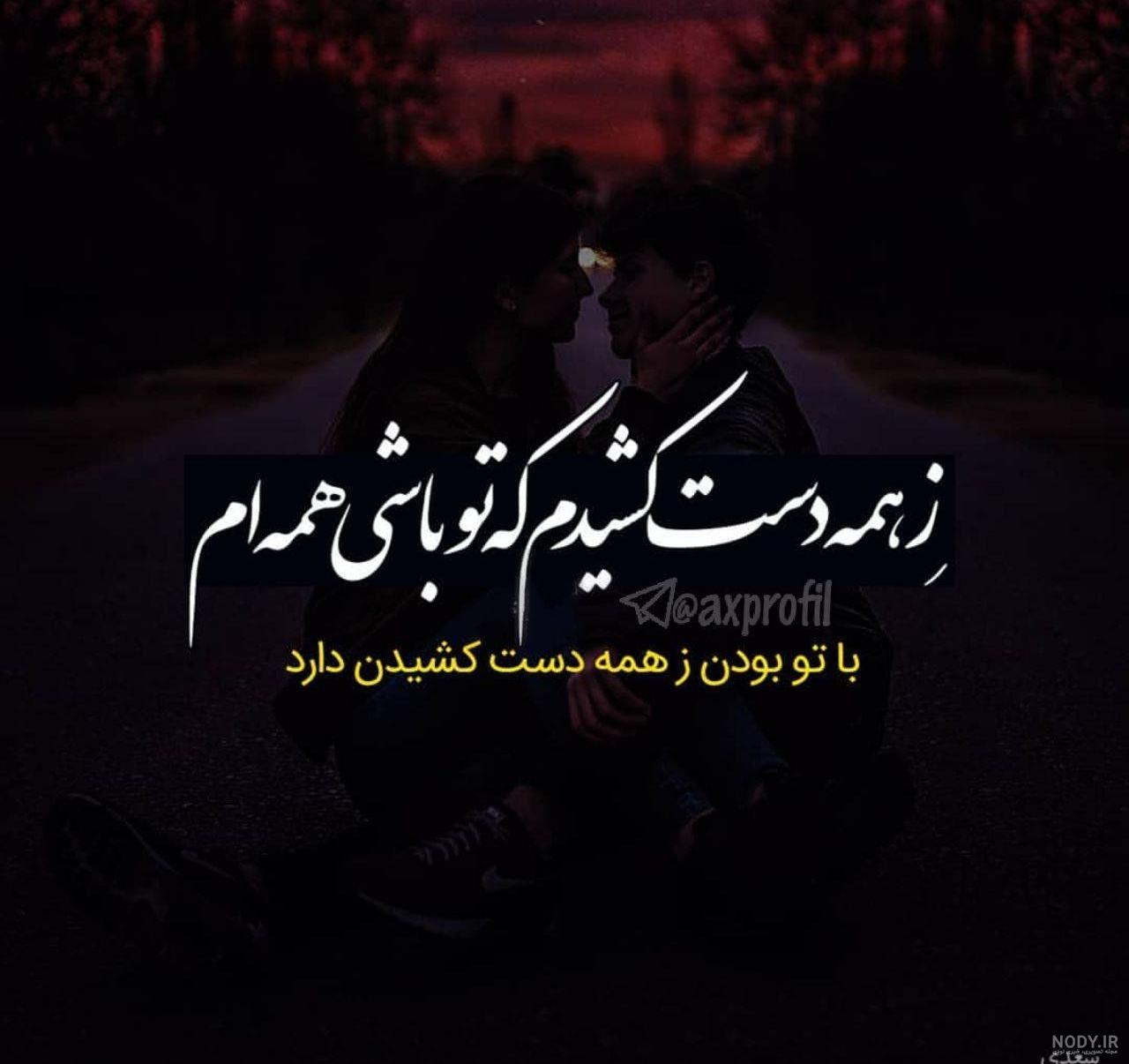 عکس پروفایل عاشقانه دخترونه و پسرونه ۲۰۲۳ | عکس نوشته عاشقانه دختر و ...