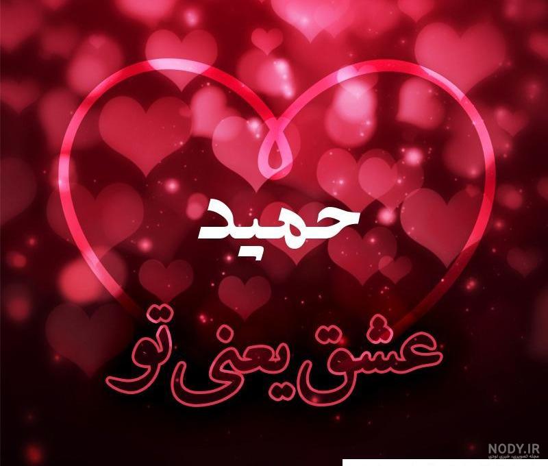 عکس پروفایل عشقم حمید