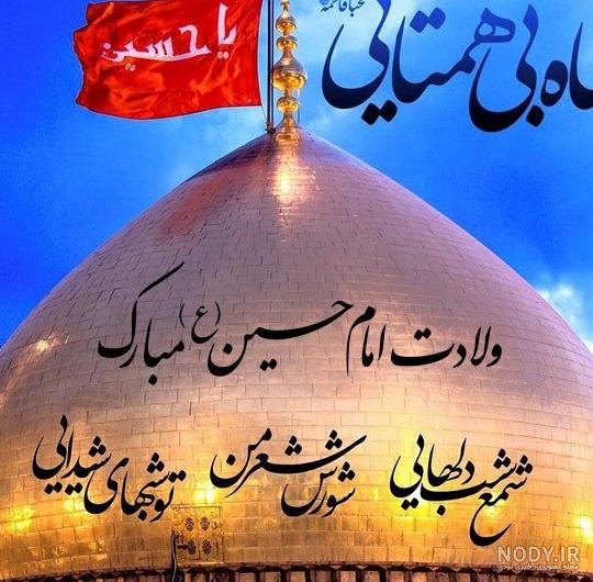 عکس پروفایل ولادت امام حسین (ع) | پروفایل تولد امام حسین (ع) - ستاره