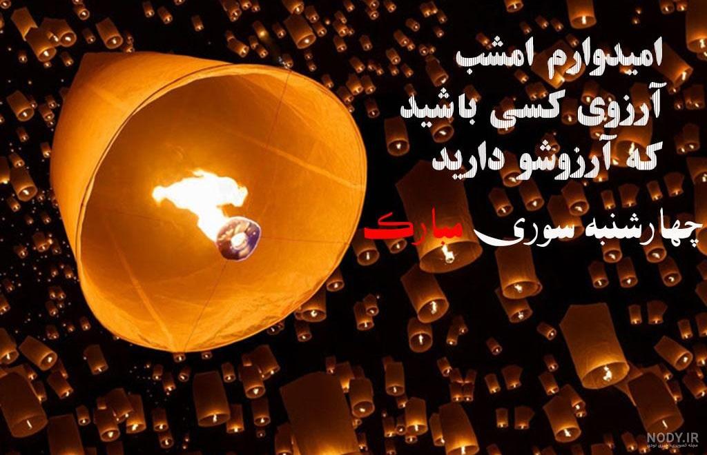 عکس پروفایل چهارشنبه سوری + آداب، رسوم و غذاهای چهارشنبه سوری عکس پروفایل چهارشنبه سوری + آداب، رسوم و غذاهای چهارشنبه سوری