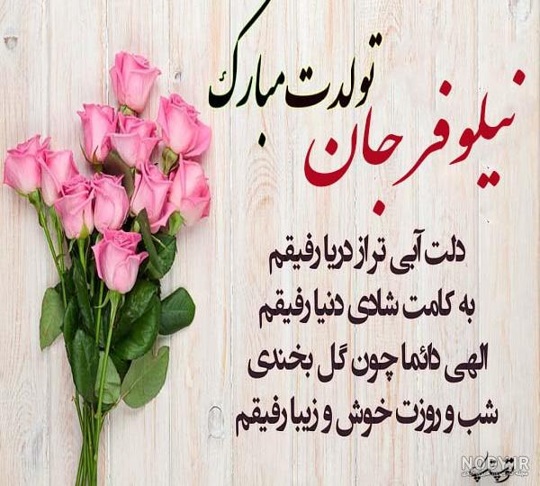 عکس کیک تولد برای اسم نیلوفر - تــــــــوپ تـــــــــاپ عکس کیک تولد برای اسم نیلوفر - تــــــــوپ تـــــــــاپ